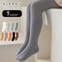 送料無料 タイツ キッズ ベビー 子供服 子ども服 女の子 赤ちゃん お揃い ペアルック レッグウェア 靴下 くつした 厚手 リブ生地 無地 ホワイト ブラック グレー ブラウン シンプル カジュアル 可愛い キュート 防寒 おしゃれ 春 秋