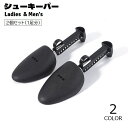 送料無料 シューキーパー シューズストレッチャー 2個セット 1足分 レディース メンズ 型崩れ防止 しわ伸ばし サイズ調節可能 シューズケア用品 靴ケア 固定...