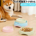 送料無料 ペット用フードボウル ペット用食器 犬 猫 いぬ ねこ ペット 餌入れ エサ入れ エサ皿 餌台 猫耳 青 ピンク 緑 単色 プラスチック製 シンプル かわいい 可愛い 餌やり