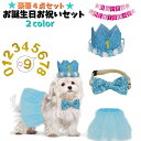 送料無料 お誕生日お祝いセット ドックウェア 帽子 ペット用品 犬 猫 王冠 蝶ネクタイ リボン スカート 数字プレート 記念撮影 お誕生日会 やわらかい