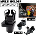 送料無料 ドリンクホルダー カップホルダー カー用品 車載 車用 マルチホルダー ボトルホルダー 多機能 ペットボトル スマホ 紙コップ カップ麺 収納 整理整...