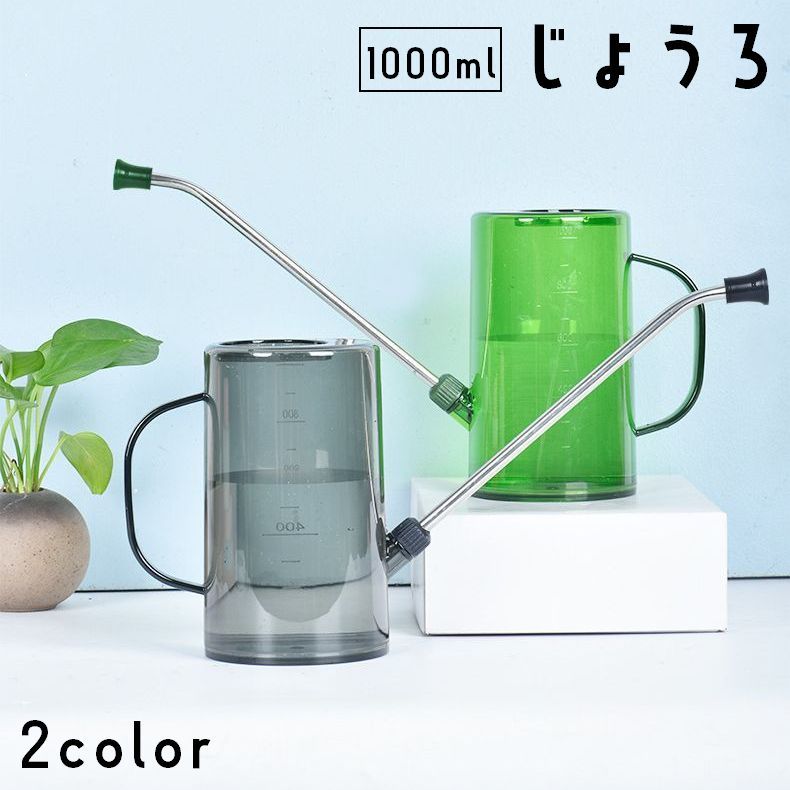 送料無料 じょうろ ジョーロ 1000ml 1L 水やり ガーデニング用品 水差し 散水用品 観葉植物 園芸用品 ..