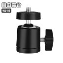 送料無料 自由雲台 カメラアクセサリー ボールヘッド 360度回転 小型 三脚 一脚 マウント 1/4ネジ 一眼レフ ミラーレス デジカメ スマホ アクションカメラ ライトスタンド
