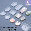 送料無料 シリコンモールド 抜き型 レジン型 ハンドメイド UVレジン 樹脂粘土 型枠 DIY 手芸 アクセサリー キーホルダー チャーム ペンダント サークル スクエア 円 丸 四角 ハート