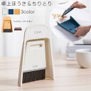 送料無料 ほうき 卓上 ミニ スタンド コンパクト スリム 北欧風 ちりとり スクレイパー スクレーパー 掃除用品 シンプル 箒 塵取り 小型 小さめ 卓上 液体 2WAY 幼児 宿題 消しカス 食べカス 掃除 立てて収納 おしゃれ