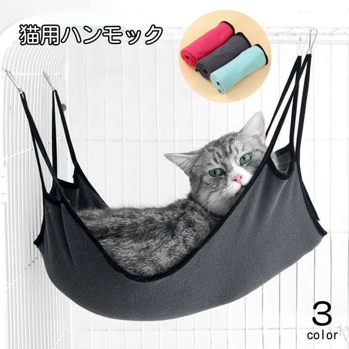 送料無料 猫用ハンモック 猫用ベッド フック付き ネコ ケージ取り付け ペット用品 ペットグッズ 吊り下げ ペット用ハンモック ペット用ベッド お昼寝 寝具 シ...