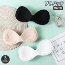 送料無料 ブラパッド ブラジャーパッド 一体型 バストパッド レディース ブラカップ スポーツブラ ブラキャミ 付け替え 交換 女性下着 インナー