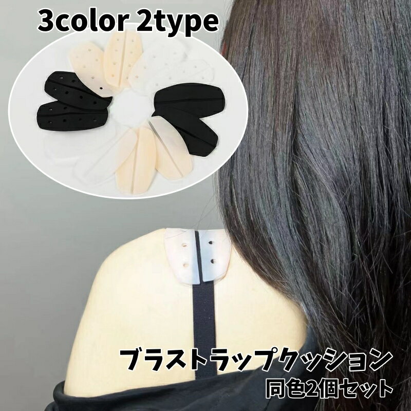 送料無料 ブラストラップクッション 2個セット レディース ブラ紐カバー ズレ防止 滑り止め 肩パッド ペア 無地 ブラジャー用 インナー シリコン 簡単装着 ...