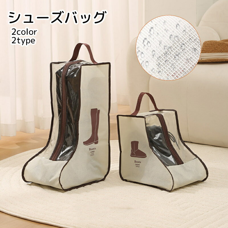 送料無料 シューズバッグ レディース用 収納用品 ファスナー付き 中身が見える プリント ベージュ ブラウン 防水 汚れ防止 スニーカー ブーツ