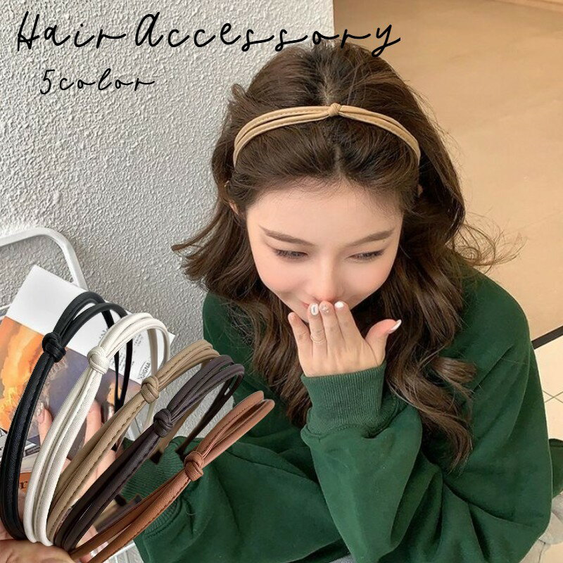 送料無料 カチューシャ レディース 女性用 ヘアアクセサリー 細め レザー調 フェイクレザー 髪飾り ヘアアレンジ シンプル お洒落 きれいめ 大人可愛い お出...