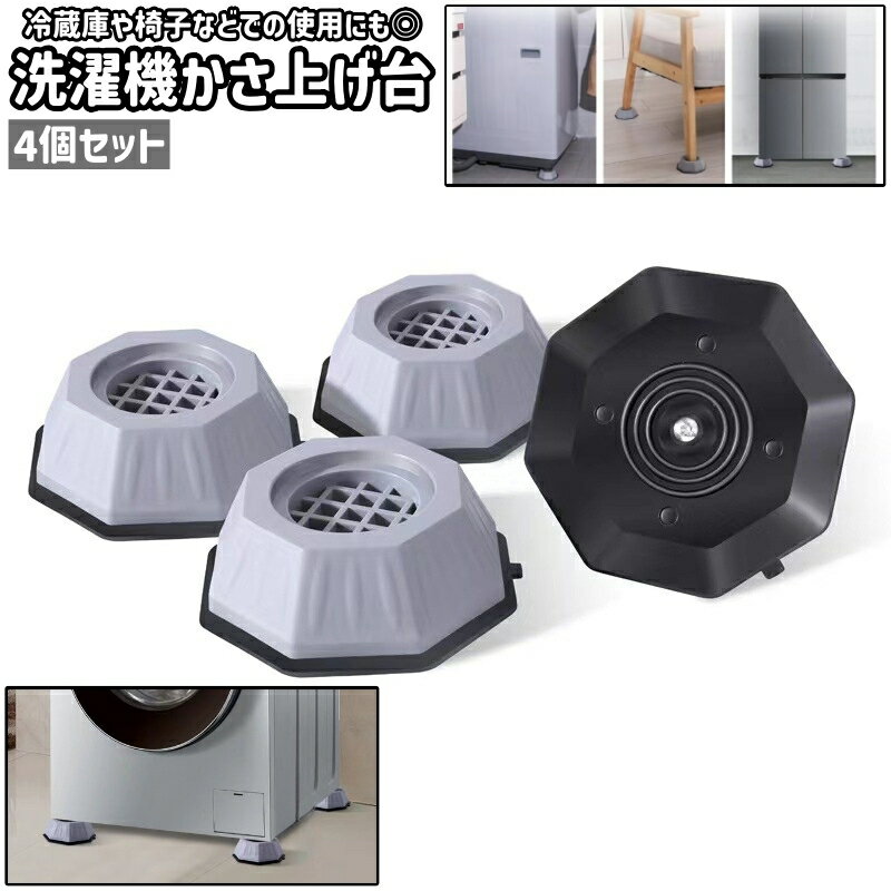 送料無料 洗濯機かさ上げ台 4個セット 洗濯機台 滑り止め シンプル 洗濯機 ドラム式 縦型 冷蔵庫 椅子 家具 かさ上げ 嵩上げ 底上げ 足上げ 置き台 継ぎ...