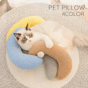 送料無料 ペット用ピロー クッション U字型 ネックピロー 首用クッション ペット用品 猫 犬 ヘッドレスト 首枕 お昼寝 ふわふわ リラックスグッズ 無地 単...