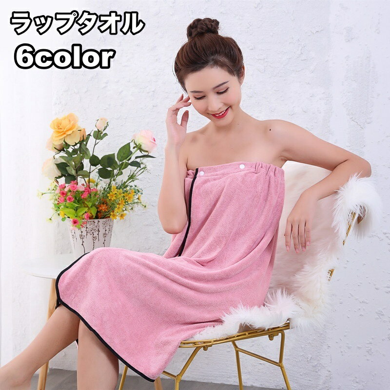 送料無料 ラップタオル バスタオル 巻きタオル 大人用 レディース メンズ 日用品 生活雑貨 大判 吸水 シンプル スナップボタン バスグッズ バス用品 お風呂...