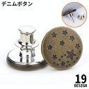 送料無料 デニムボタン タックボタン 金属製 17mm ジーンズボタン ウエスト調整 お直し 取り付け簡単 交換 付け替え 手芸 DIY