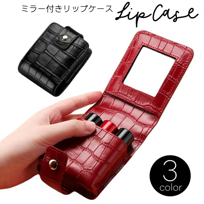 送料無料 リップケース ミニ化粧ポーチ レザー調 口紅入れ ミラー付 型押し クロコ調 持ち運び 携帯 コンパクト 鏡付き 小型 コスメボックス おしゃれ