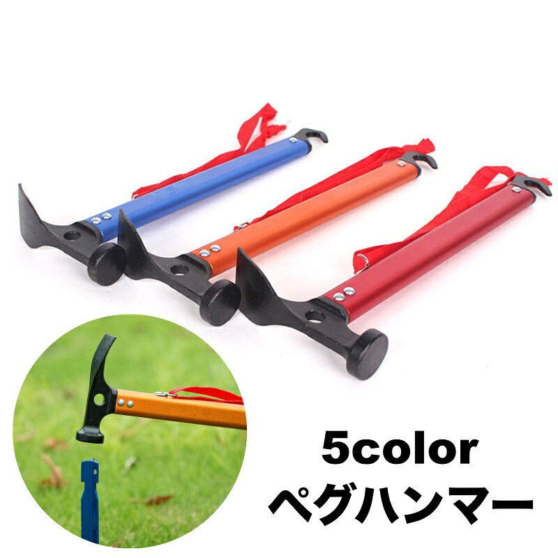 送料無料 ペグハンマー ペグ抜き ストラップ付き アウトドア キャンプ テント張り ...
