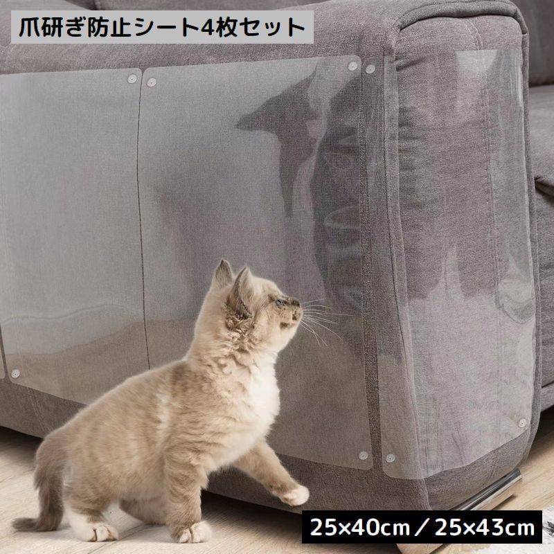 送料無料 猫の爪とぎ防止シート 4枚組 ペット用品 保護シート ソファー 壁紙 賃貸 爪研ぎ つめとぎ 汚れ防止 はがせる粘着タイプ 透明