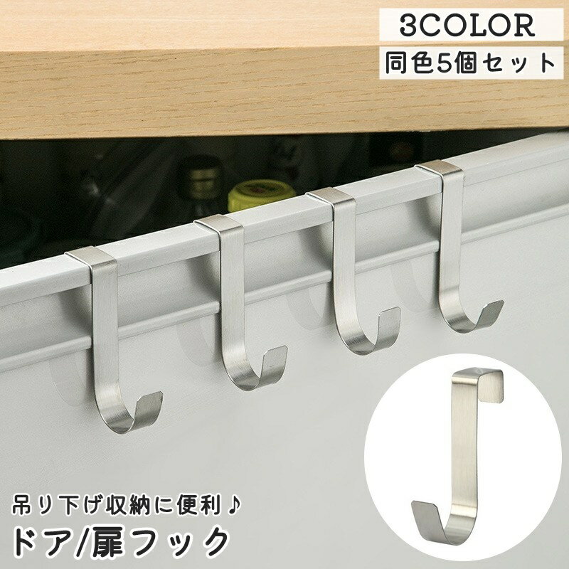 送料無料 ドアフック 同色5個セット 扉フック ドアハンガー 引き出し キャビネット フック 日用品雑貨 整理用品 収納用品 小物掛け 吊り下げ シンク下 ゴミ...