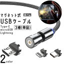 送料無料 USBケーブル 充電ケーブル 単品 1m Type-C Lightning microUSB マグネット式 LEDライト 360度回転 スマホ iPhone スマートフォン タブレット