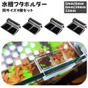 送料無料 水槽フタホルダー 同サイズ4個セット 4個セット カバーホルダー カバーブラケット 蓋受け フタホルダー 蓋クリップ 上蓋 アクアリウム 水槽用品 熱...
