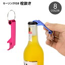 送料無料 栓抜き ボトルオープナー キーリング付き キーホルダー アウトドア 持ち運び 外出 軽量 コンパクト 携帯 キッチン雑貨 シンプル おしゃれ
