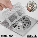 送料無料 排水口カバー 排水口シール 10枚セット 正方形 四角形 粘着式 使い捨て 詰まり防止 ヘアキャッチャー ゴミ取り ゴミ受け シンプル お風呂 浴室