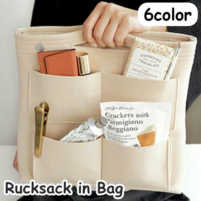 送料無料 リュックインバッグ バッグインバッグ トートバッグ用 インナーバッグ フェルト バックインバック 鞄 カバン 軽量 大きめ ポケット付き 厚手 整理整頓 小物入れ マチあり 大容量 化粧ポーチ トラベルグッズ 旅行 出張 お出かけ 持ち手穴あり 単色 無地 シンプル カ