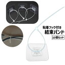 送料無料 粘着フック付き結束バンド 10個セット 事務用品 文具 整理整頓 壁面 机下 天井 ケーブルホルダー 収納 固定バンド コード ケーブル 配線 まとめ...