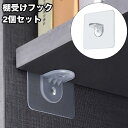 送料無料 棚受けフック 2個セット 粘着タイプ L型棚受け ダボ 棚ダボ 収納家具用部品 クリア 透明 貼り付け 穴あけ不要 壁掛けフック 棚板追加 日用品雑貨...