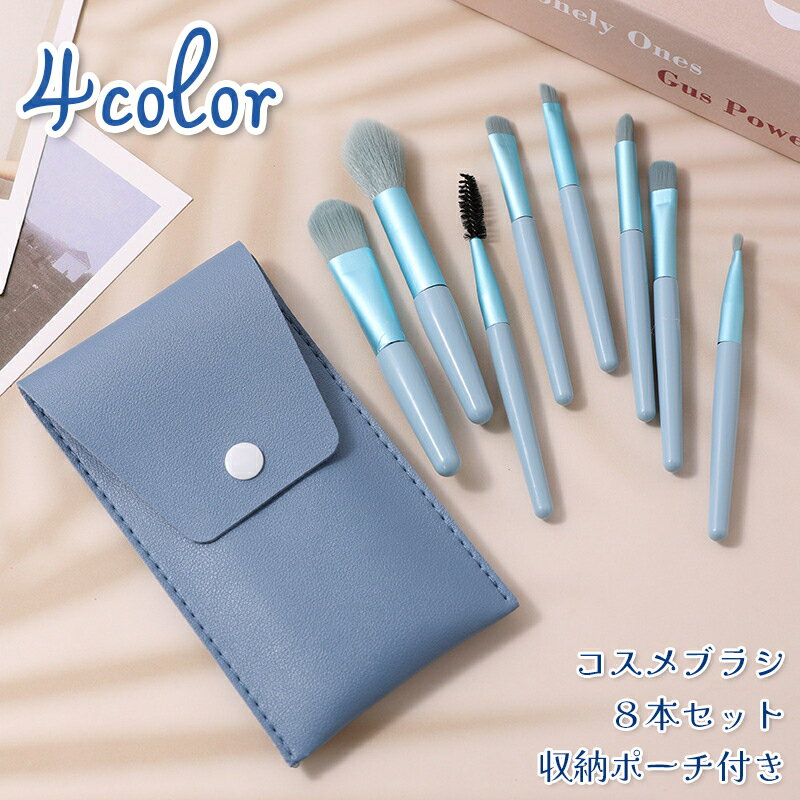 送料無料 メイクブラシ 8本セット ケース付き 化粧筆 化粧ブラシ メイク用品 化粧雑貨 フェイスブラシ チークブラシ リップ アイブロウ アイシャドウ おしゃ...