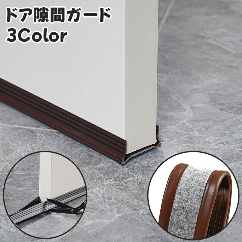 送料無料 ドア隙間ガード 隙間テープ すきま風 防止 冷暖房効率アップ 防音 防虫 防塵 密閉性 気密性 開閉音対策 指挟み防止 簡単取付 カット可能 洗い可能 シンプル 便利