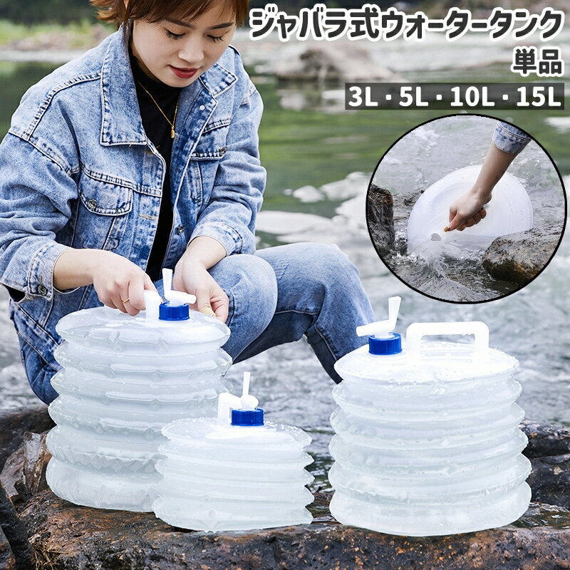 送料無料 ウォータータンク 単品 給水タンク 水タンク 3L 5L 10L 15L ジャバラ式 蛇腹式 折りたたみ式 ..