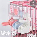 送料無料 給水器 ウォーターボトル 500ml 小動物用 ケージ用 水飲み器 水入れ 固定 取り付け簡単 ウサギ 兎 モルモット ペットグッズ