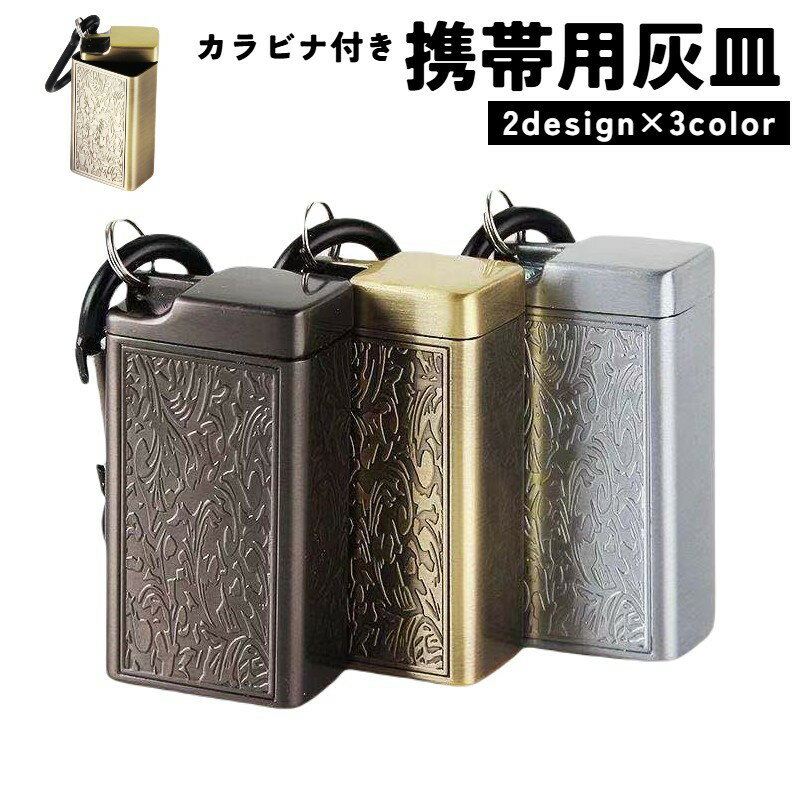送料無料 携帯灰皿 灰皿 アッシュトレイ カラビナ付き ふた付き ポータブル 吸い殻入れ 蓋付き 車用灰皿 おしゃれ 軽量 アウトドア 携帯便利 小型 喫煙グッズ 持ち運び 便利