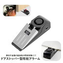 送料無料 ドアストッパー型防犯アラーム 防犯ブザー 防犯ドアストッパー 防犯関連グッズ 乾電池 9V電池 不審者 侵入者 撃退 アラーム 大音量 旅行 出張 ホテル アパート マンション 寝室 家庭用 シンプル 簡単 便利 黒