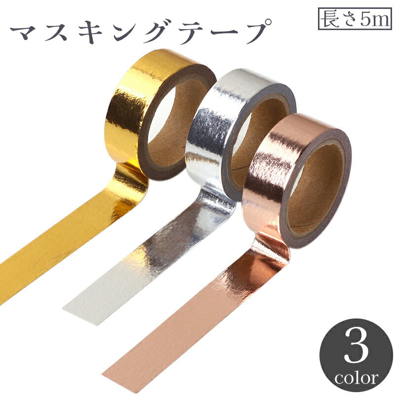 送料無料 マスキングテープ 5m メタリック 光沢感 ゴールドカラー シルバーカラー 単色 DIY クラフト 装飾 ラッピング デコレーション マステ かわいい...