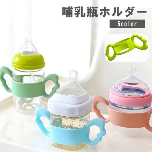 送料無料 哺乳瓶ホルダー 哺乳瓶ハンドル 哺乳瓶カバー ベビー用品 赤ちゃん 哺乳びん ミルク 持ち手 シリコン かわいい 送料無料 哺乳瓶ホルダー 哺乳瓶ハンドル 哺乳瓶カバー ベビー用品 赤ちゃん 哺乳びん ミルク 持ち手 シリコン かわいい