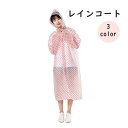 送料無料 レインコート レディース 女性 レインウェア フード付き 前開き ロング ドット柄 かわいい おしゃれ 雨 梅雨 通勤 通学