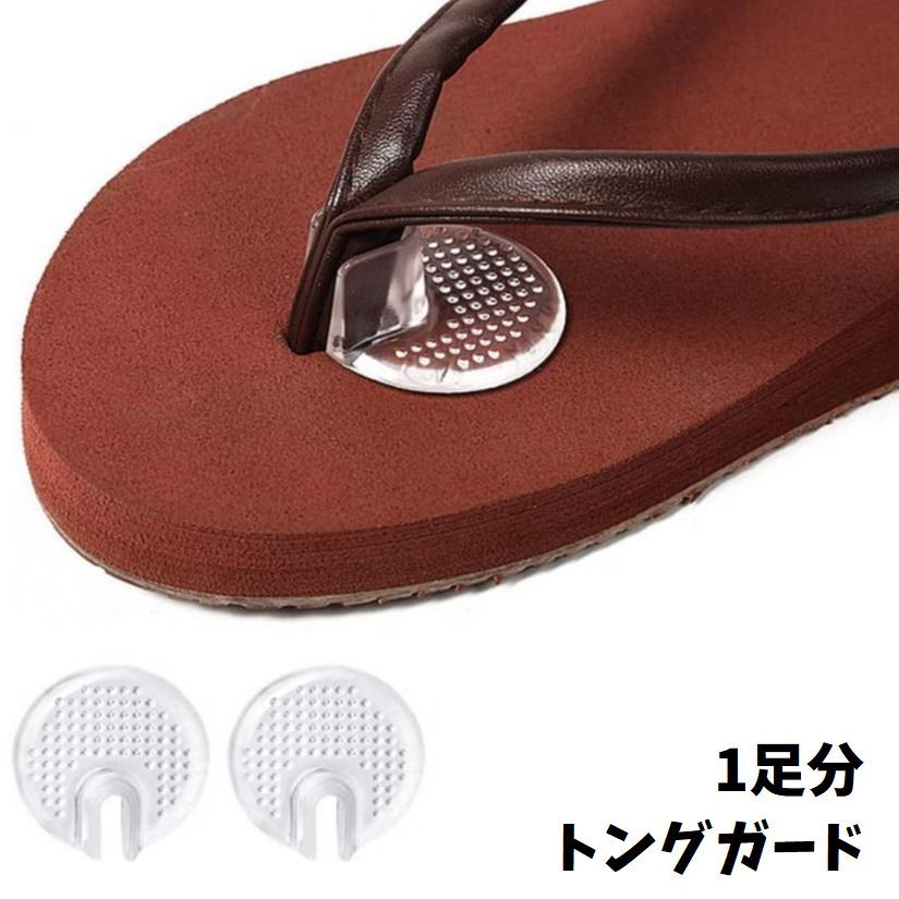 送料無料 サンダル用トングガード トングカバー 1足分 ビーチサンダル トングサンダル 下駄 靴ズレ防止 鼻緒ズレ防止 負担軽減 傷防止