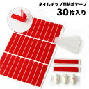 送料無料 粘着テープ ネイルチップ用 30枚入り 両面テープ ジェルネイル ネイルアート用品 ネイル練習 ディスプレイ 見本 台座 ネイルチップ台 ネイル かわいい おしゃれ