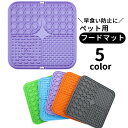 送料無料 フードマット フードプレート 早食い防止マット ペット用食器 リックパッド リックマット お食事マット ランチョンマット ペット用品 犬用 猫用 シリコン製 ソフト やわらかい 凹凸 スクエア 四角 かわいい おしゃれ 便利グッズ