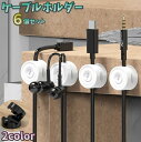送料無料 ケーブルホルダー 6個セット ケーブルクリップ 整理用品 パソコン周辺 コードホルダー コードフック 充電コード イヤホン マウス 変換コード マグネットタイプ