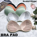 送料無料 ブラパッド パット ブラカップ 一体型 付け替え 取り外し 交換 ブラジャーパッド 3D 厚み レディース 女性 下着 インナー 婦人