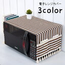 送料無料 電子レンジカバー オーブンカバー ダストカバー 収納ポケット サイドポケット 長方形 スクエア 100x35cm 防塵 ほこりよけ 汚れ防止 インテリア雑貨 家電アクセサリー レース フリンジ ボーダー しましま ナチュラル かわいい おしゃれ 白 青 赤 茶