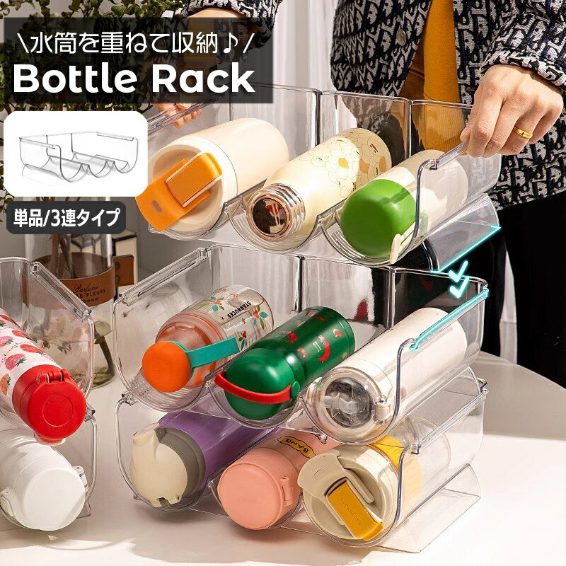送料無料ボトルラック水筒3連トリプ...