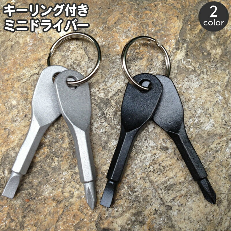 送料無料 ミニドライバー キーリング付き プラスドライバー マイナスドライバー 締付工具 手動工具 小..