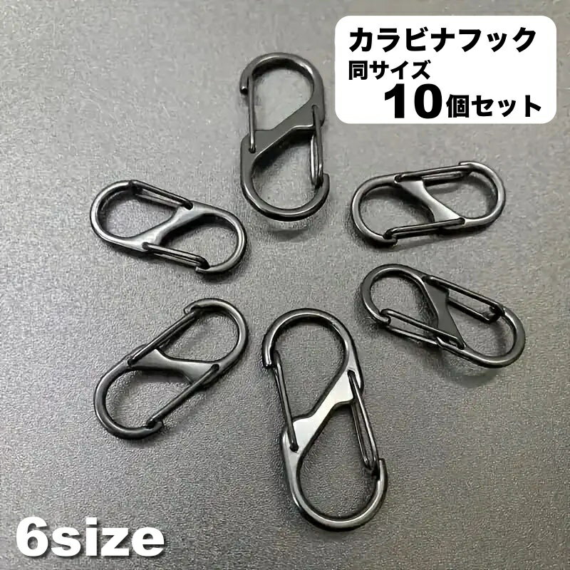 送料無料 カラビナフック 10個セット S字 8の字 ダブルフック キーホルダー キーフック アウトドア 登山 クライミング キャンプ 釣り アウトレジャー 便利