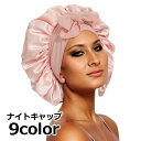 送料無料 ナイトキャップ サテン調 レディース ヘアキャップ キャップ 帽子 夜 夜間 就寝用 ロングヘア 保湿 美髪 ヘアケア ダメージケア 摩擦対策 光沢 ...