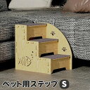 送料無料 ペット用ステップ 階段 スロープ マット 踏み台 介護用品 ドッグ キャット 犬グッズ 犬用品 猫用品 ペット用品 高齢犬 ケガ防止 木材 便利 簡単...