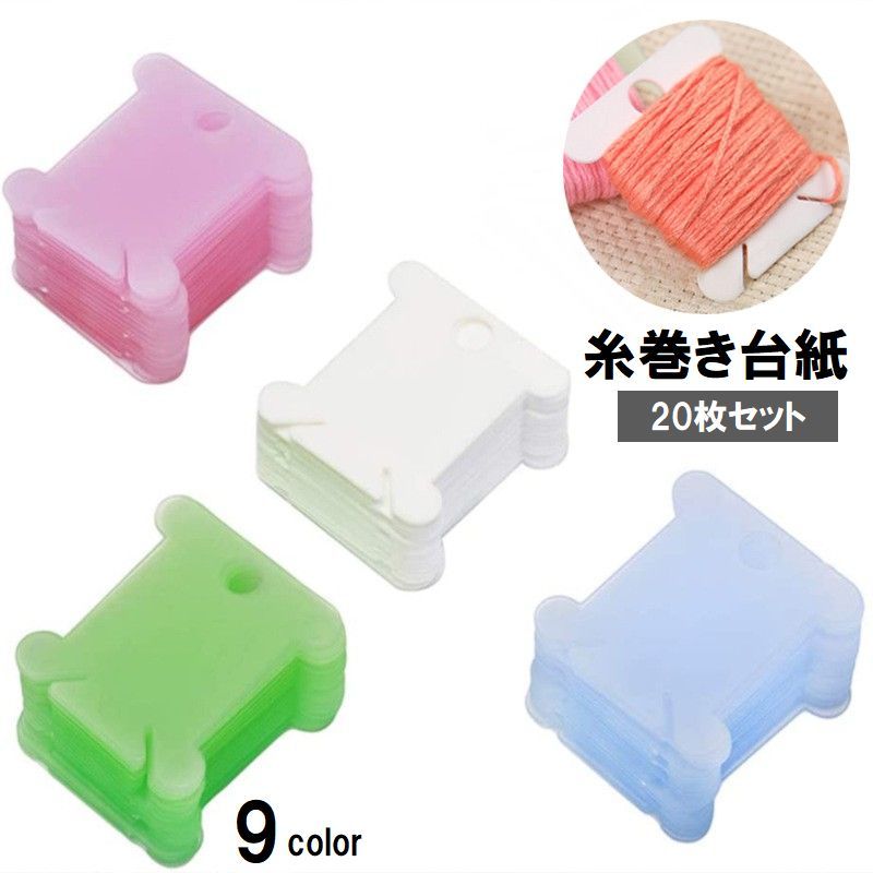 送料無料 糸巻き台紙 20枚セット 糸巻き板 プラスチック製 巻き取り 手芸 裁縫 DIY ハンドメイド 刺繍糸 整理整頓